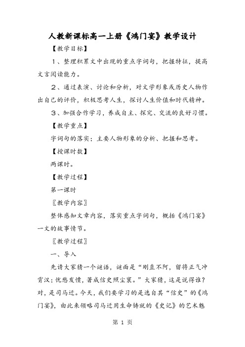 人教新课标高一上册《鸿门宴》教学设计