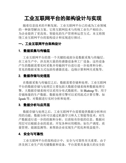 工业互联网平台的架构设计与实现