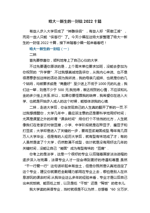 给大一新生的一封信2022十篇