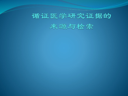 《循证医学》课件：2 循证医学的证据来源和检索