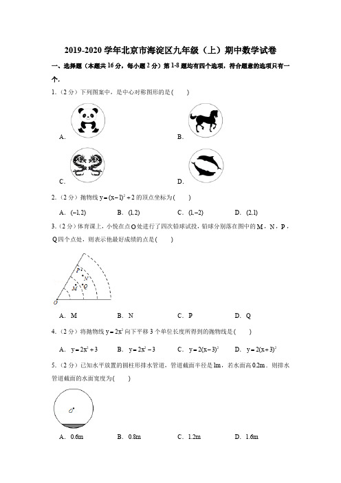 2019-2020学年北京市海淀区九年级(上)期中数学试卷(解析版)