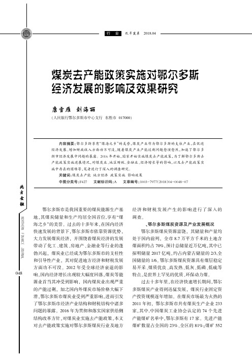 煤炭去产能政策实施对鄂尔多斯经济发展的影响及效果研究