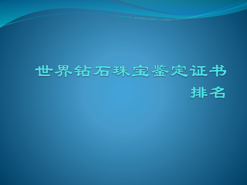 世界钻石珠宝鉴定证书排名