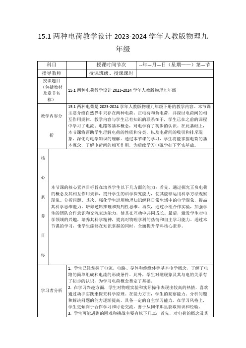 15.1两种电荷教学设计2023-2024学年人教版物理九年级