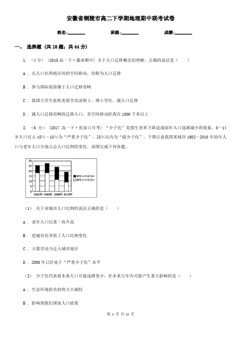 安徽省铜陵市高二下学期地理期中联考试卷