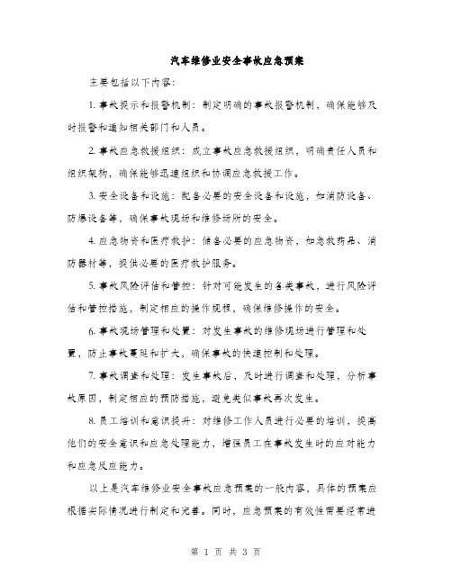 汽车维修业安全事故应急预案（2篇）