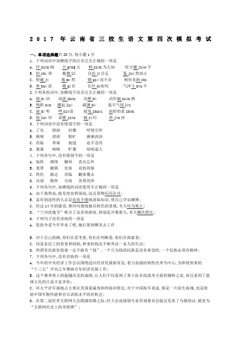 云南省三校生第四次语文试卷及答案