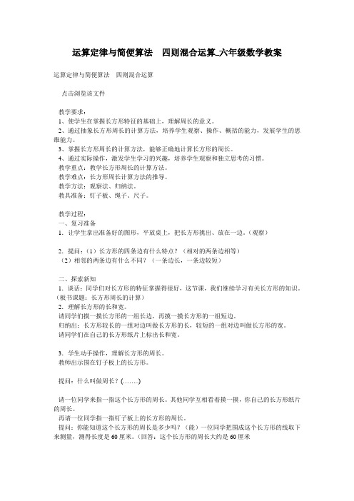 运算定律与简便算法 四则混合运算_六年级数学教案