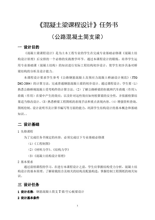 公路简支梁设计任务书