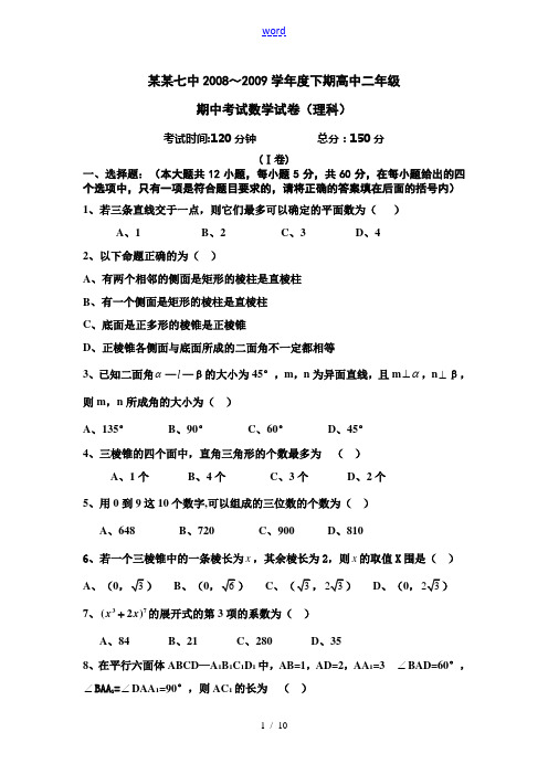 四川省成都七中2010级高二数学下期理科试卷及答案