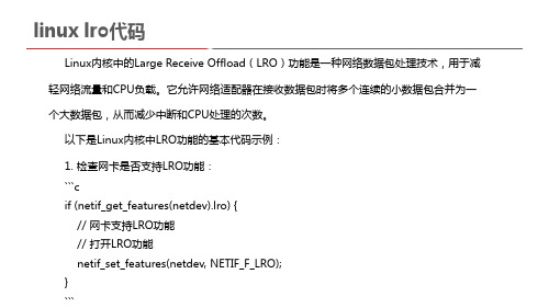 linux lro代码