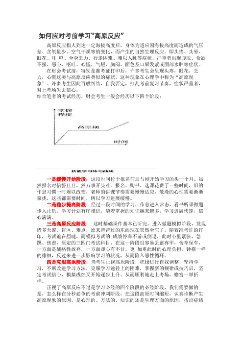 如何应对考前学习“高原反应”