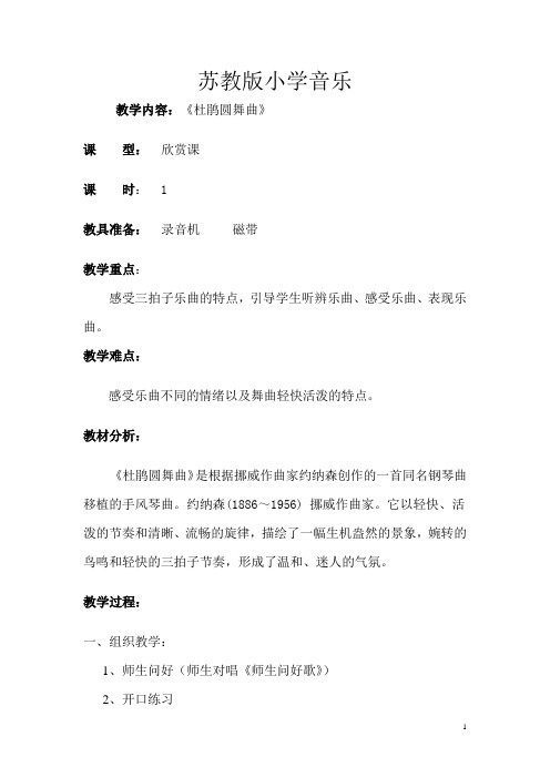 苏教小学音乐二下《1杜鹃圆舞曲 》word教案