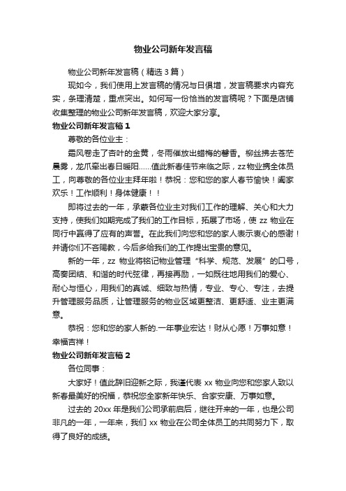 物业公司新年发言稿