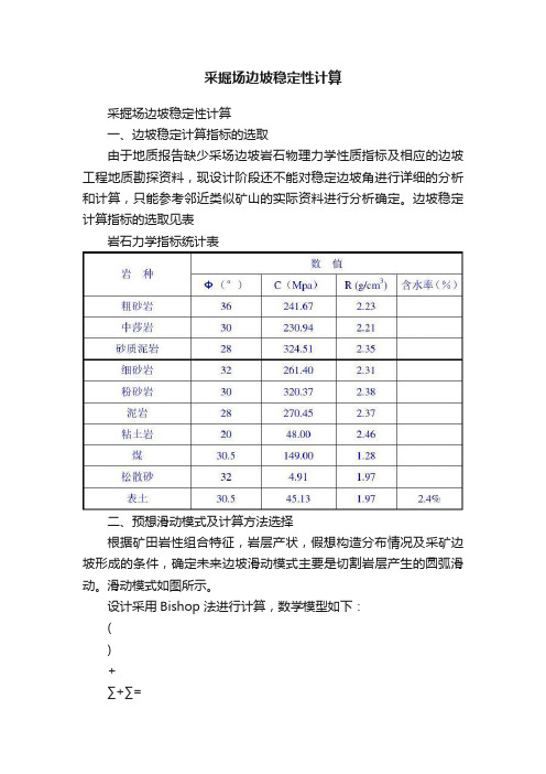 采掘场边坡稳定性计算