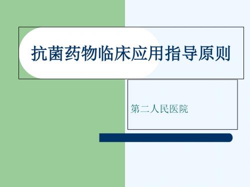 抗菌药物合理使用演示文稿