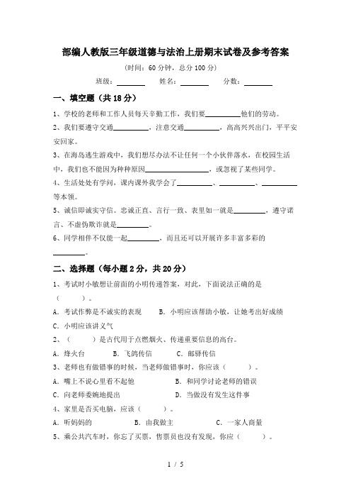 部编人教版三年级道德与法治上册期末试卷及参考答案