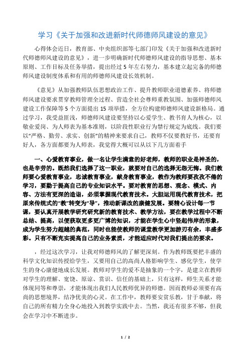 学习《关于加强和改进新时代师德师风建设的意见》心得体会