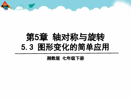 湘教版七下数学5.3 图形变换的简单应用