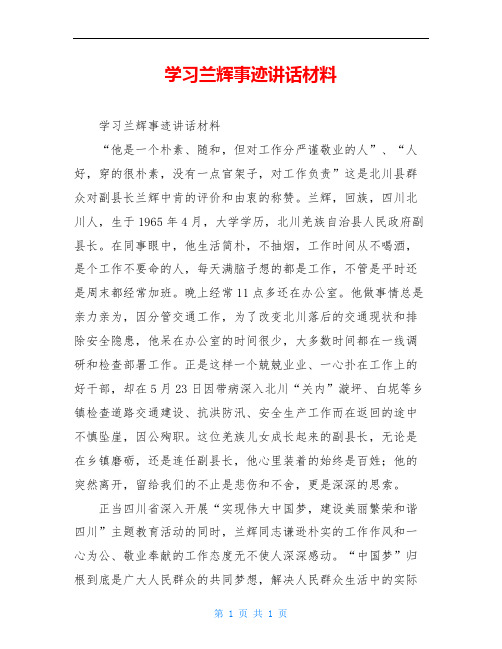 学习兰辉事迹讲话材料