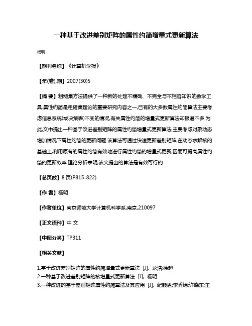 一种基于改进差别矩阵的属性约简增量式更新算法