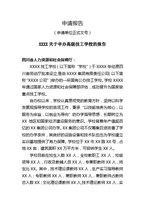 关于申办高级技工学校的报告申请报告