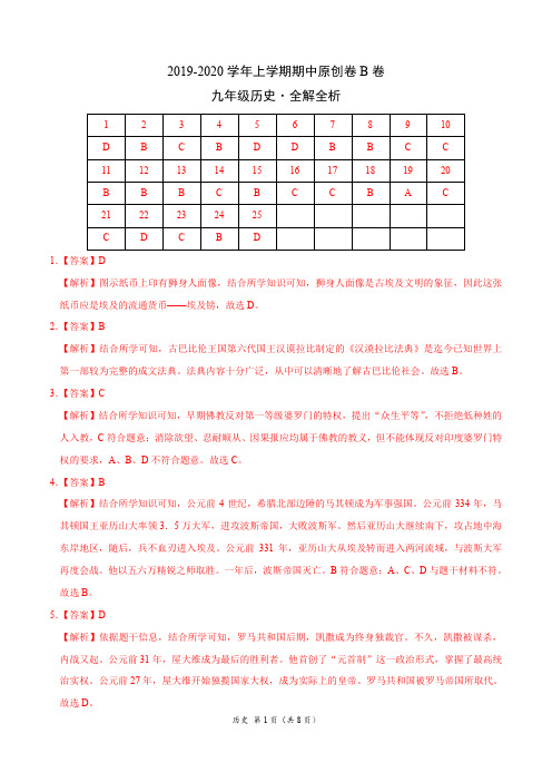 2019-2020学年九年级历史上学期期中卷(全解全析)