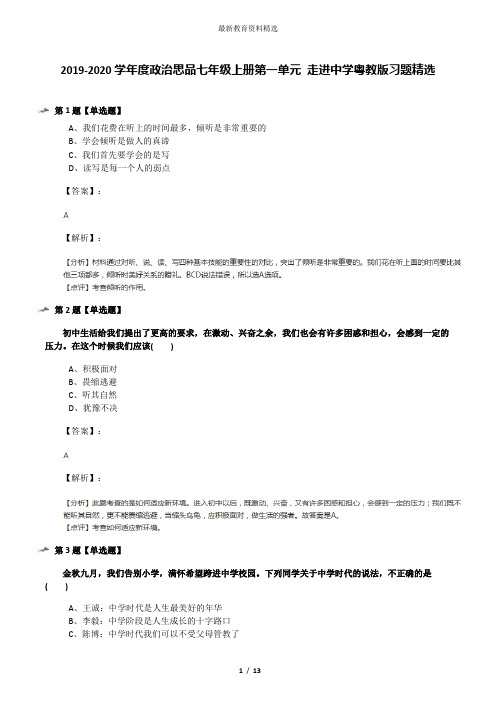 2019-2020学年度政治思品七年级上册第一单元 走进中学粤教版习题精选