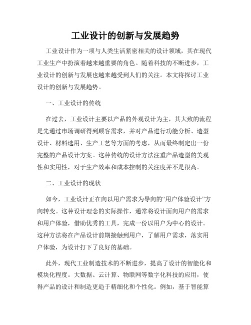 工业设计的创新与发展趋势