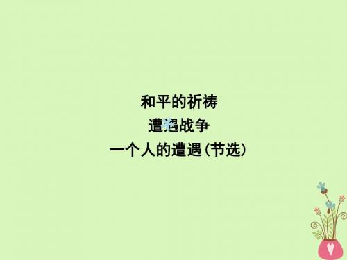 2018版高中语文专题2和平的祈祷遭遇战争一个人的遭遇(节选)课件苏教版必修2