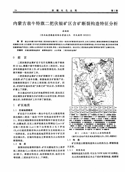 内蒙古翁牛特旗二把伙银矿区含矿断裂构造特征分析