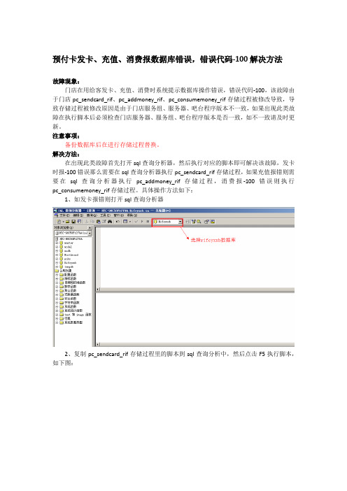 计算机网络软件及应用：预付卡发卡、充值、消费报数据库错误,错误代码100解决方法
