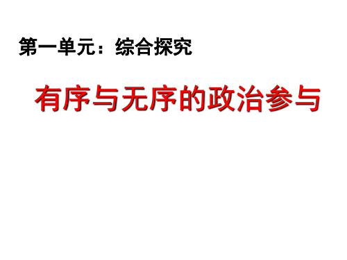 人教版高中政治必修二：第一单元综合探究：有序与无序的政治参与 课件 (共19张PPT)