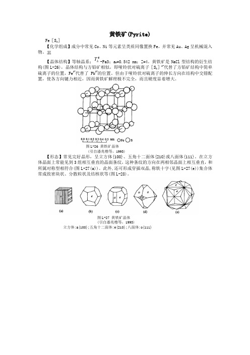 黄铁矿结构