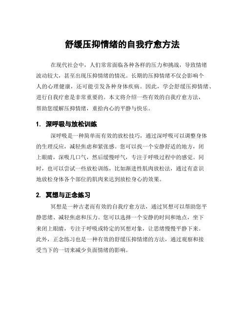 舒缓压抑情绪的自我疗愈方法