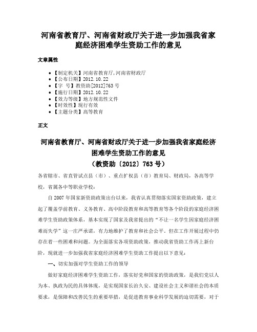 河南省教育厅、河南省财政厅关于进一步加强我省家庭经济困难学生资助工作的意见