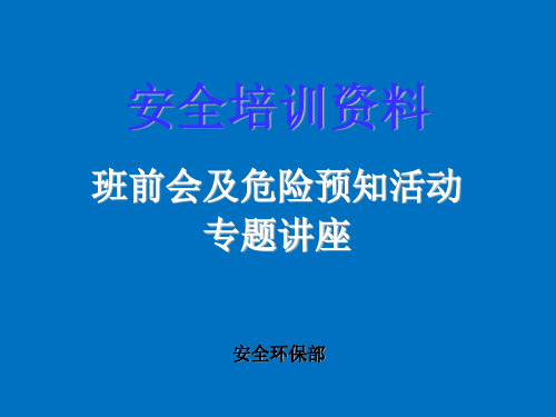 班前会及危险预知活动及危险预知训练