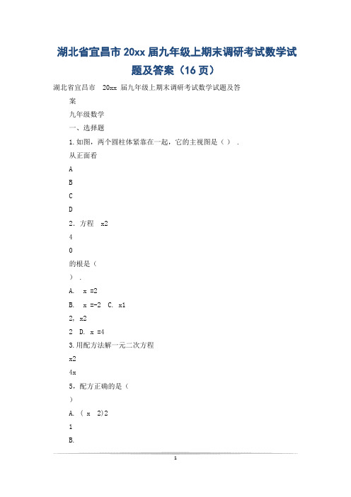 湖北省宜昌市20xx届九年级上期末调研考试数学试题及答案(16页)