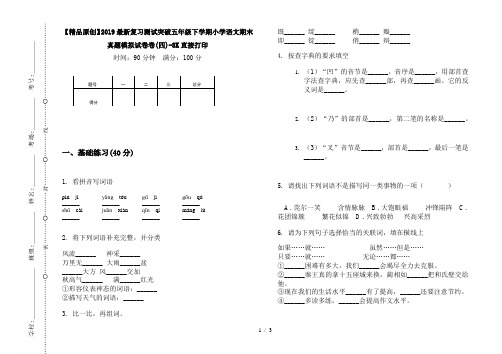 【精品原创】2019最新复习测试突破五年级下学期小学语文期末真题模拟试卷卷(四)-8K直接打印