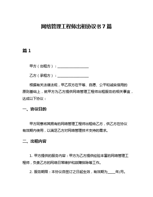 网络管理工程师出租协议书7篇