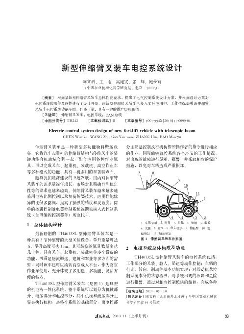 新型伸缩臂叉装车电控系统设计