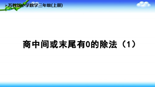 苏教版数学三上第4单元第11课时商中间或末尾有0的除法课件