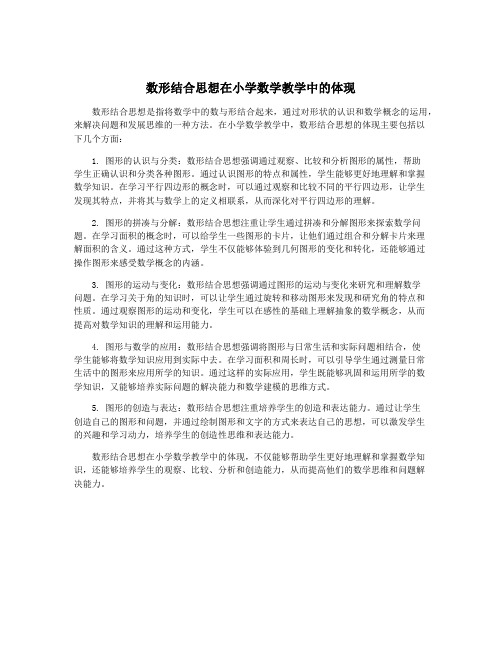 数形结合思想在小学数学教学中的体现