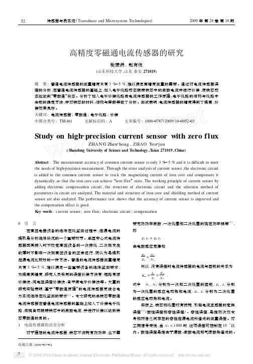 高精度零磁通电流传感器的研究_张振洪 传感器与微系统(TP 自动化技术,计算机技术)