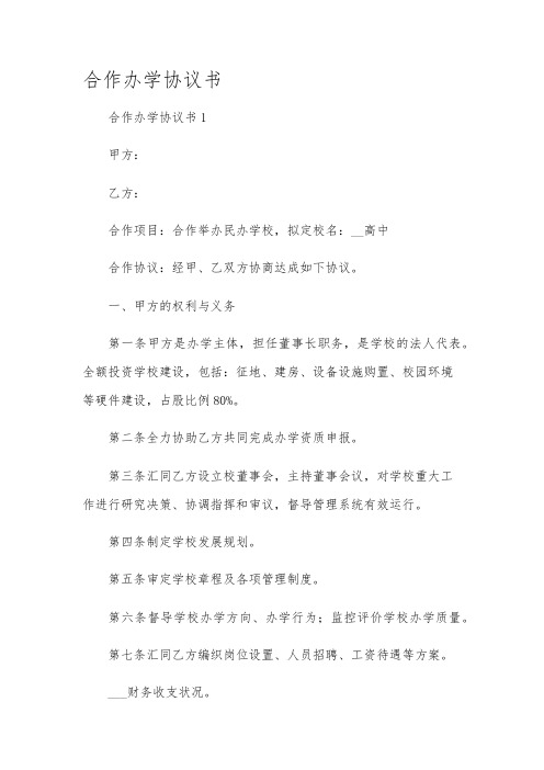 合作办学协议书