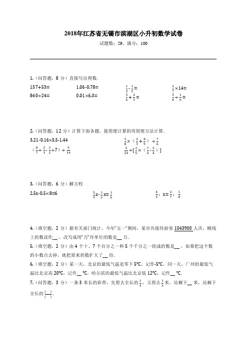 2018年江苏省无锡市滨湖区小升初数学试卷