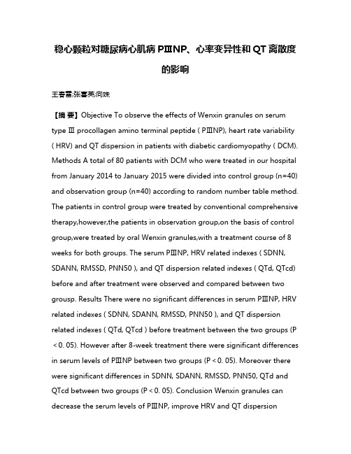 稳心颗粒对糖尿病心肌病PⅢNP、心率变异性和QT离散度的影响