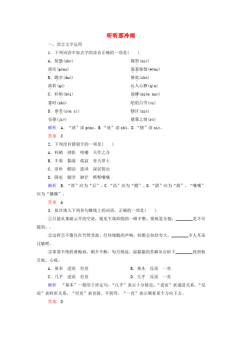 高中语文专题四听听那冷雨同步测试苏教版必修2