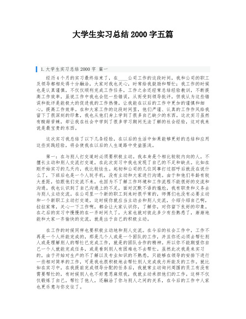 大学生实习总结2000字五篇