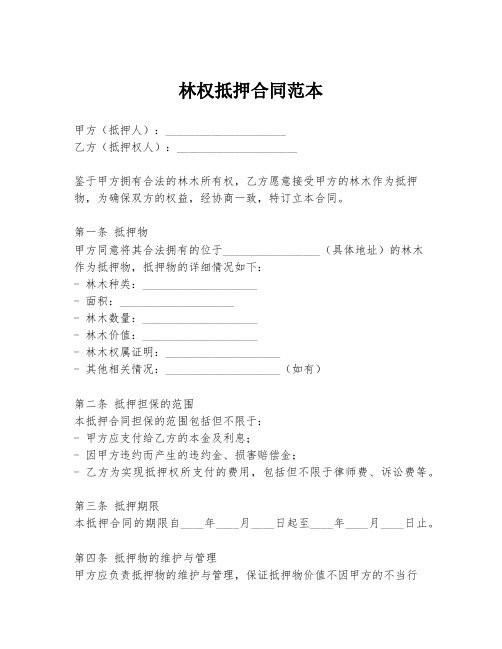林权抵押合同范本